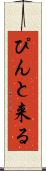 ぴんと来る Scroll