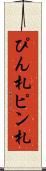 ぴん札 Scroll