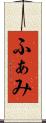 ふぁみ Scroll
