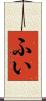 ふい Scroll