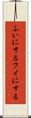 ふいにする Scroll