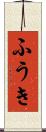 ふうき Scroll