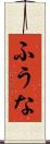 ふうな Scroll