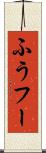 ふう Scroll