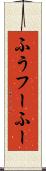 ふう Scroll