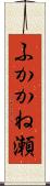 ふかかね瀬 Scroll