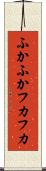 ふかふか Scroll