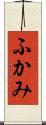 ふかみ Scroll