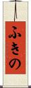 ふきの Scroll