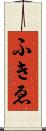 ふきゑ Scroll