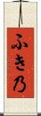 ふき乃 Scroll