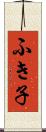 ふき子 Scroll