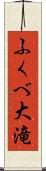 ふくべ大滝 Scroll