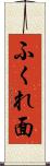 ふくれ面 Scroll
