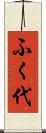 ふく代 Scroll