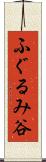 ふぐるみ谷 Scroll