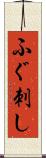 ふぐ刺し Scroll