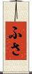 ふさ Scroll