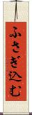 ふさぎ込む Scroll