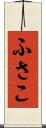 ふさこ Scroll