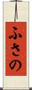 ふさの Scroll