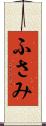 ふさみ Scroll