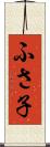 ふさ子 Scroll