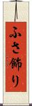 ふさ飾り Scroll