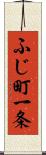 ふじ町一条 Scroll