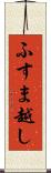 ふすま越し Scroll
