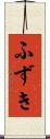 ふずき Scroll