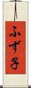 ふず子 Scroll