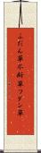 ふだん草 Scroll