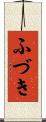 ふづき Scroll