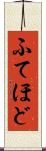 ふてほど Scroll
