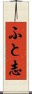 ふと志 Scroll
