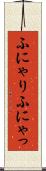 ふにゃり Scroll