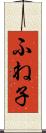 ふね子 Scroll