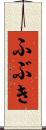 ふぶき Scroll
