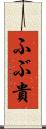 ふぶ貴 Scroll