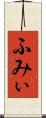 ふみぃ Scroll