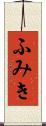 ふみき Scroll
