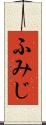 ふみじ Scroll