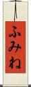 ふみね Scroll