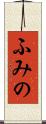 ふみの Scroll
