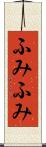 ふみふみ Scroll