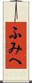 ふみへ Scroll
