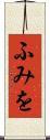 ふみを Scroll
