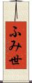 ふみ世 Scroll