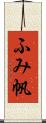 ふみ帆 Scroll
